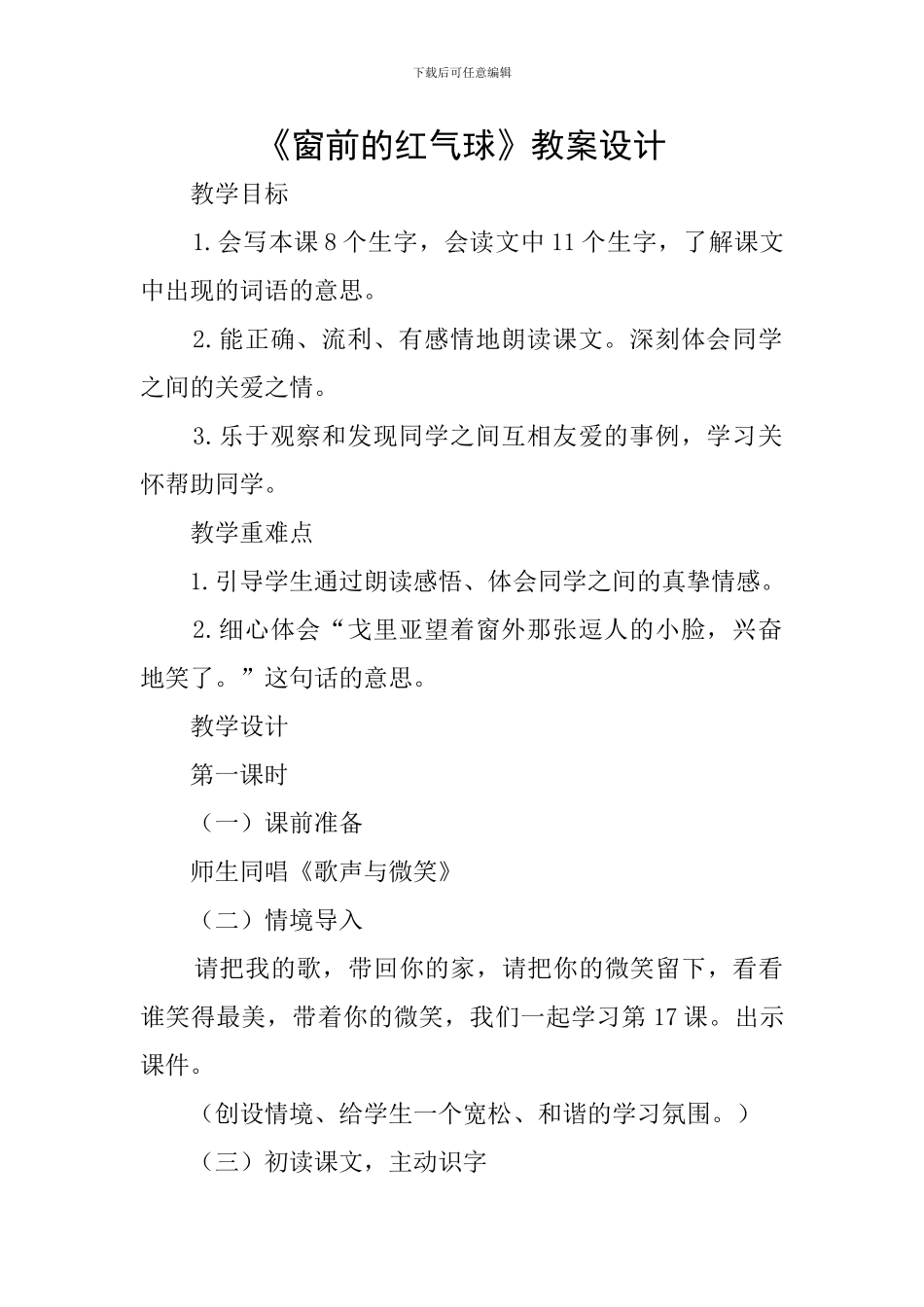 《窗前的红气球》教案设计_第1页
