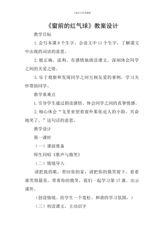 《窗前的红气球》教案设计