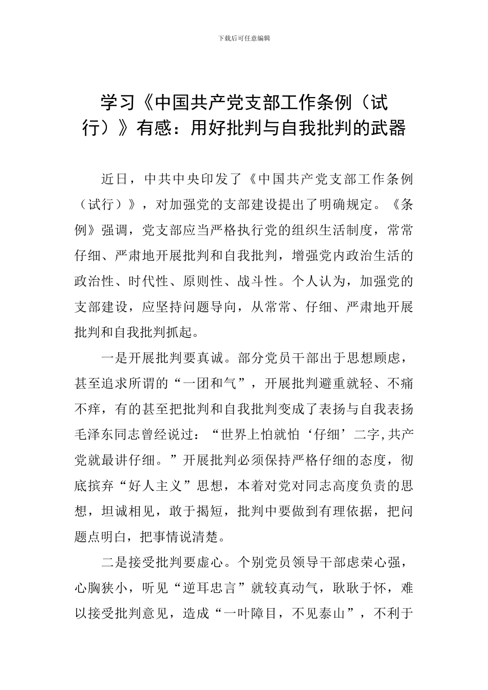 学习《中国共产党支部工作条例》有感：用好批评与自我批评的武器_第1页