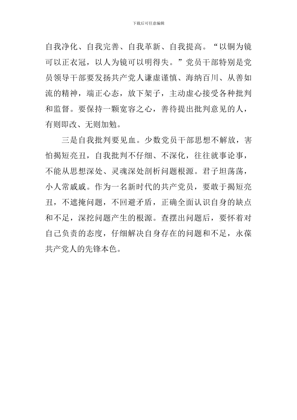 学习《中国共产党支部工作条例》有感：用好批评与自我批评的武器_第2页