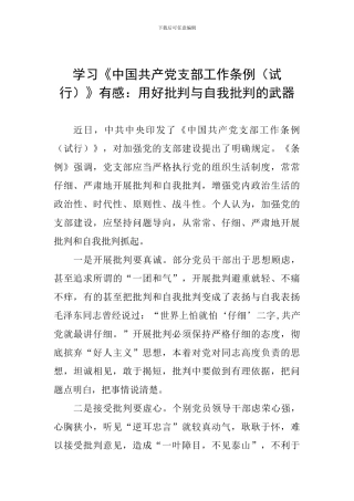 学习《中国共产党支部工作条例》有感：用好批评与自我批评的武器