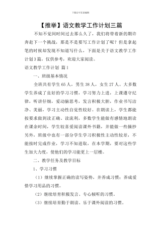 语文教学工作计划三篇