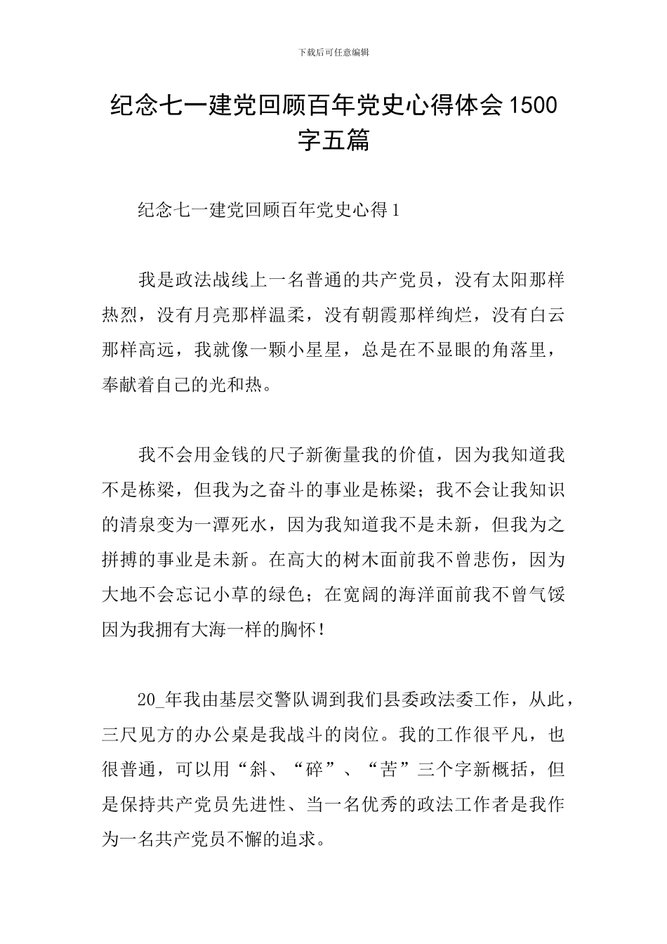 纪念七一建党回顾百年党史心得体会1500字五篇_第1页