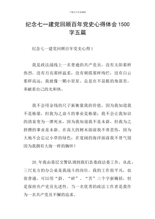 纪念七一建党回顾百年党史心得体会1500字五篇