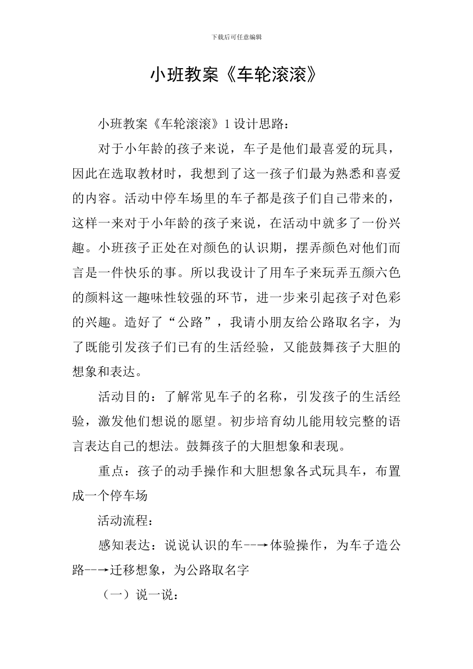 小班教案《车轮滚滚》_第1页