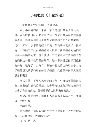 小班教案《车轮滚滚》