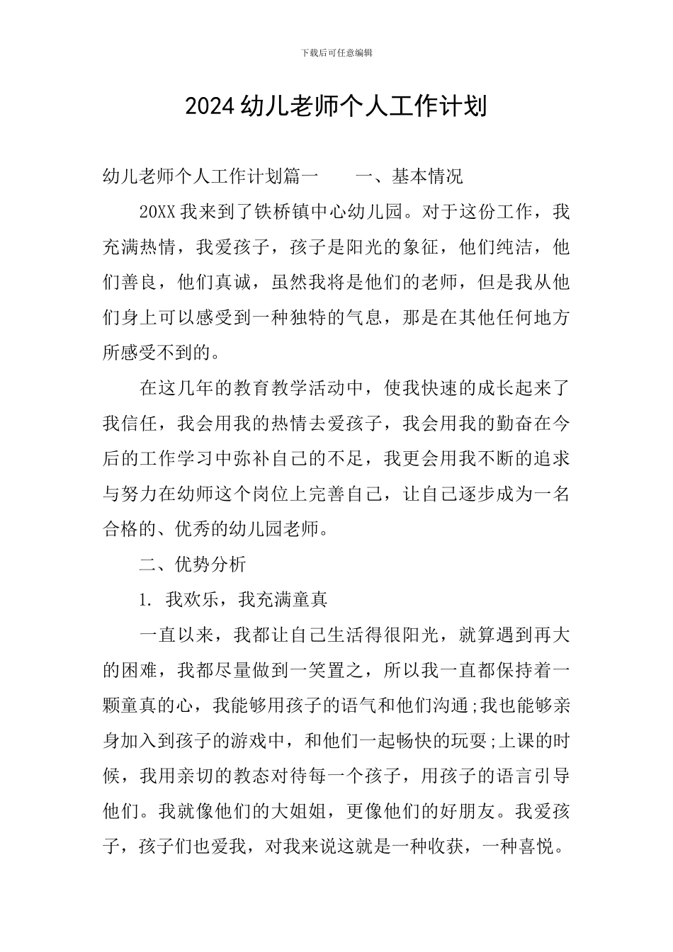 2024幼儿教师个人工作计划_第1页