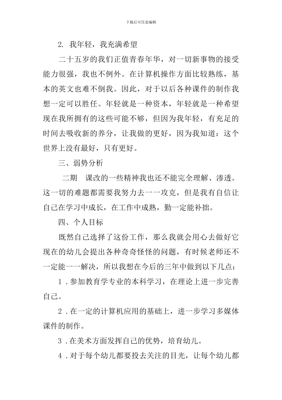 2024幼儿教师个人工作计划_第2页
