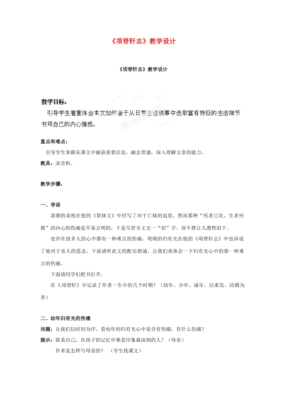 广东省始兴县风度中学高中语文《项脊轩志》教案 粤教版必修2_第1页