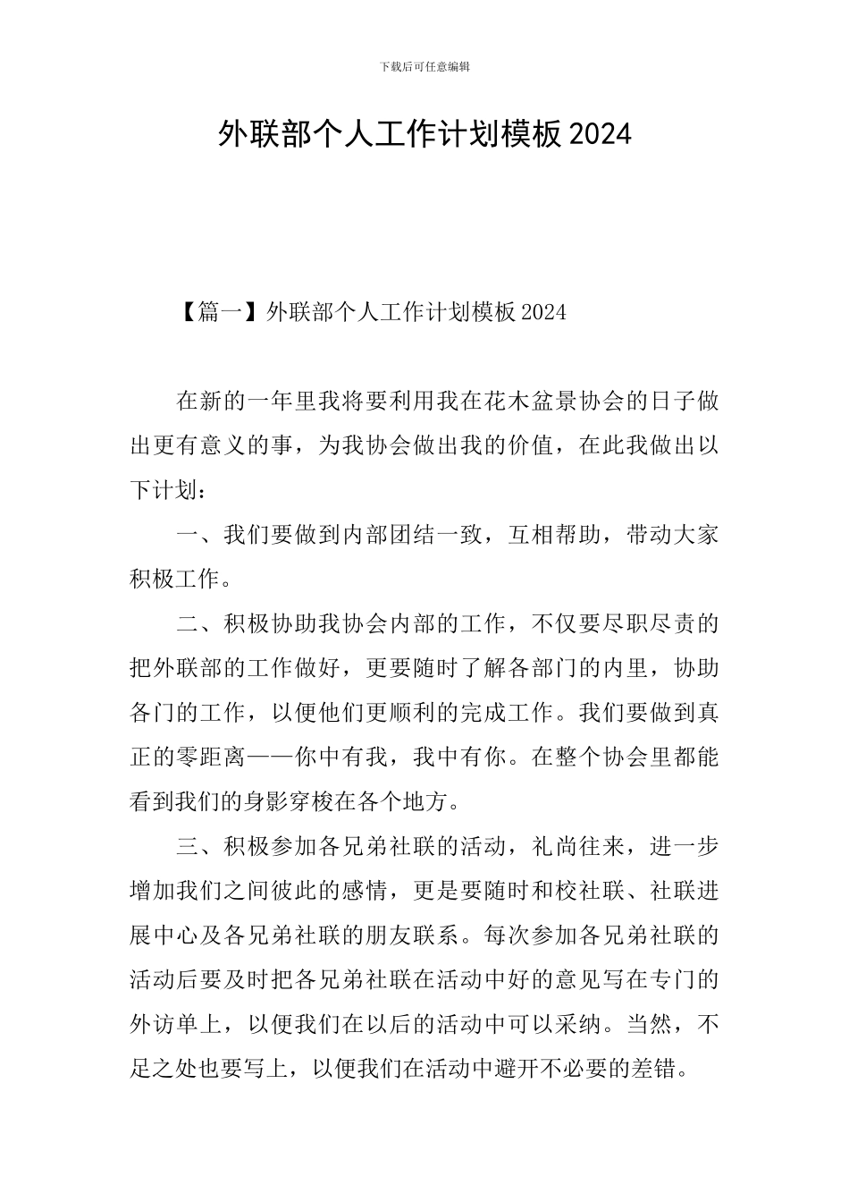 外联部个人工作计划模板2024_第1页