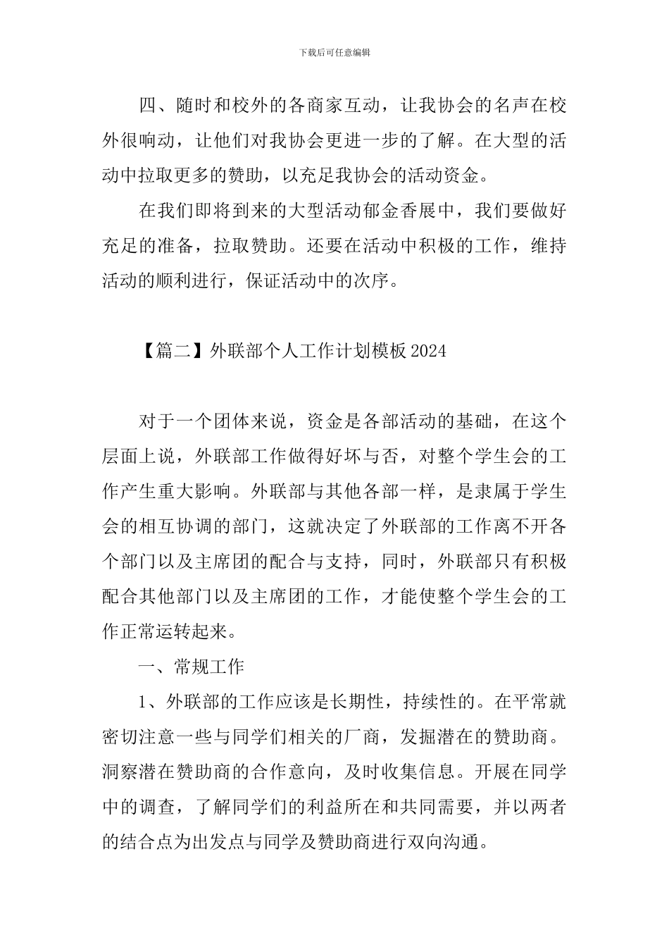 外联部个人工作计划模板2024_第2页