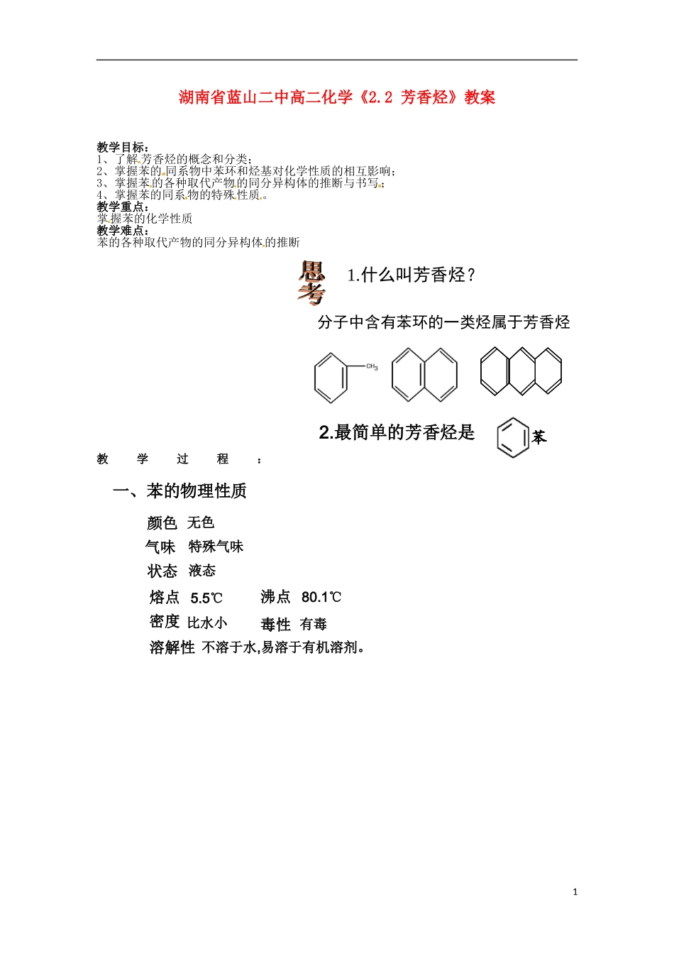 湖南省高二化学《2.2 芳香烃》教案_第1页