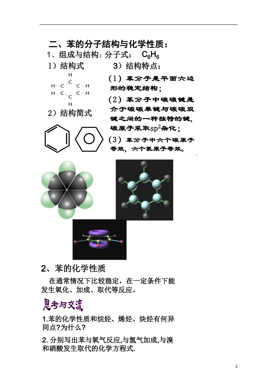 湖南省高二化学《2.2 芳香烃》教案_第2页