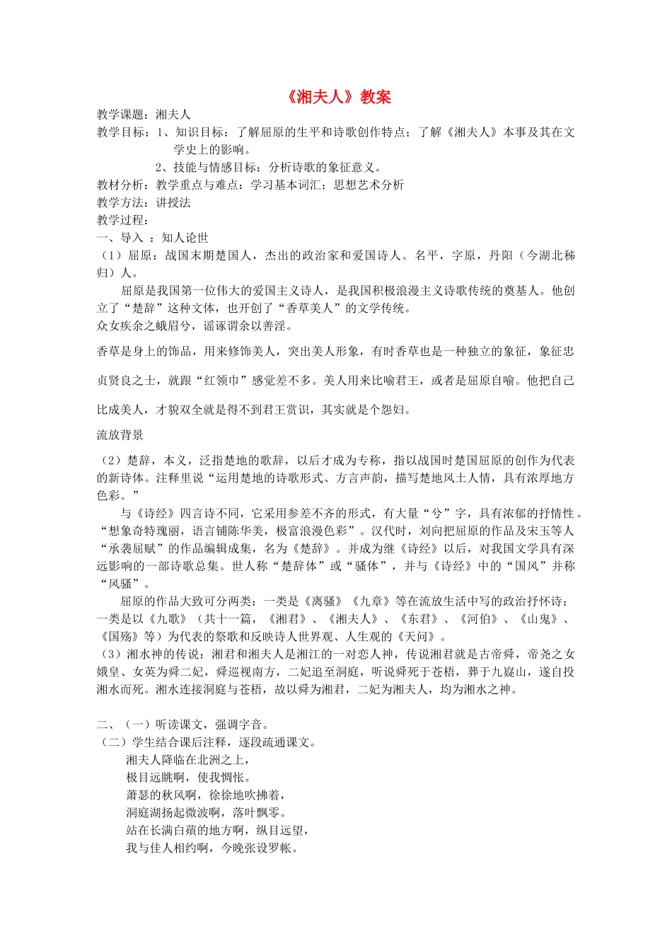 高中语文《湘夫人》教案 新人教版必修3_第1页