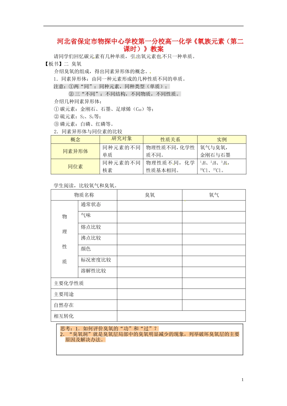 河北省保定市物探中心学校第一分校高一化学《氧族元素（第二课时）》教案_第1页