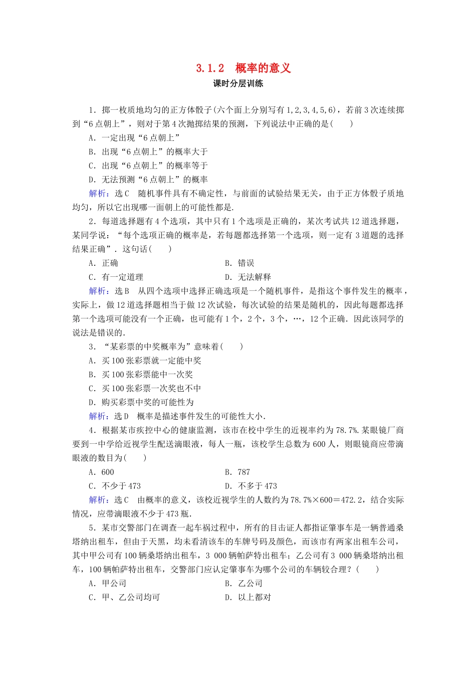 高中数学 第3章 概率 3.1 随机事件的概率 3.1.2 概率的意义练习 新人教A版必修3-新人教A版高一必修3数学试题_第1页