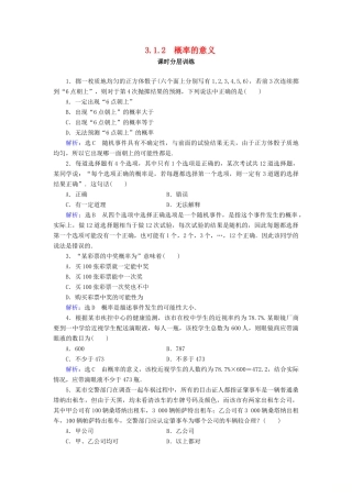 高中数学 第3章 概率 3.1 随机事件的概率 3.1.2 概率的意义练习 新人教A版必修3-新人教A版高一必修3数学试题