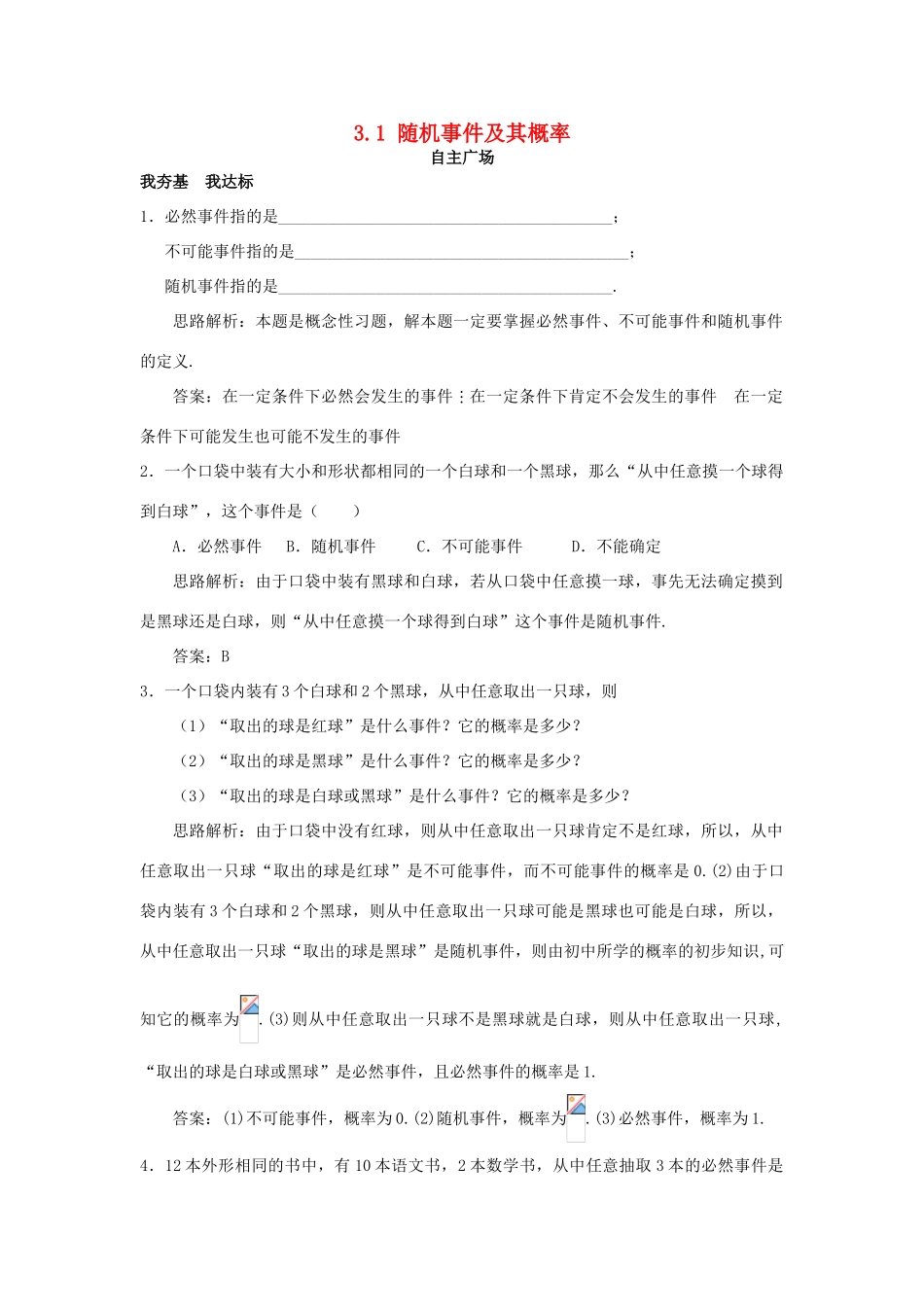 高中数学 第3章 概率 3.1 随机事件及其概率自主练习 苏教版必修3-苏教版高一必修3数学试题_第1页