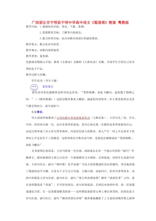 广西崇左市宁明县宁明中学高中语文《蜀道难》教案 粤教版