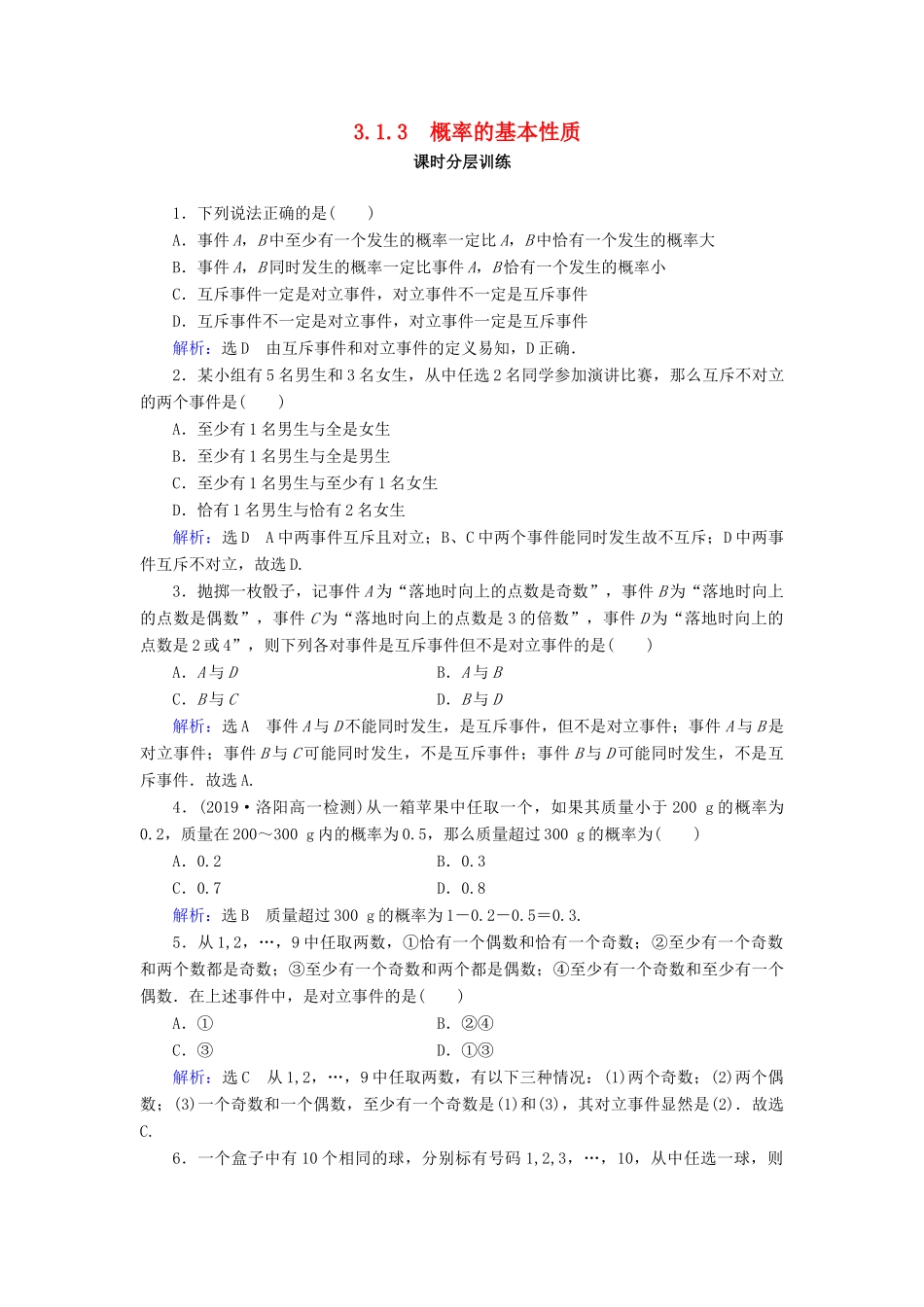 高中数学 第3章 概率 3.1 随机事件的概率 3.1.3 概率的基本性质练习 新人教A版必修3-新人教A版高一必修3数学试题_第1页