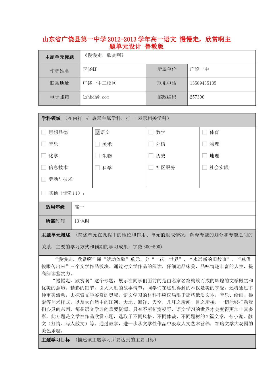 山东省广饶县第一中学2012-2013学年高一语文 慢慢走，欣赏啊主题单元设计 鲁教版_第1页