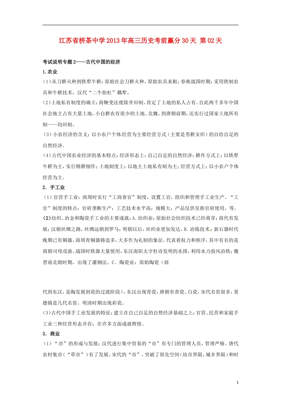 江苏省栟茶中学2013年高三历史考前赢分30天 第02天_第1页
