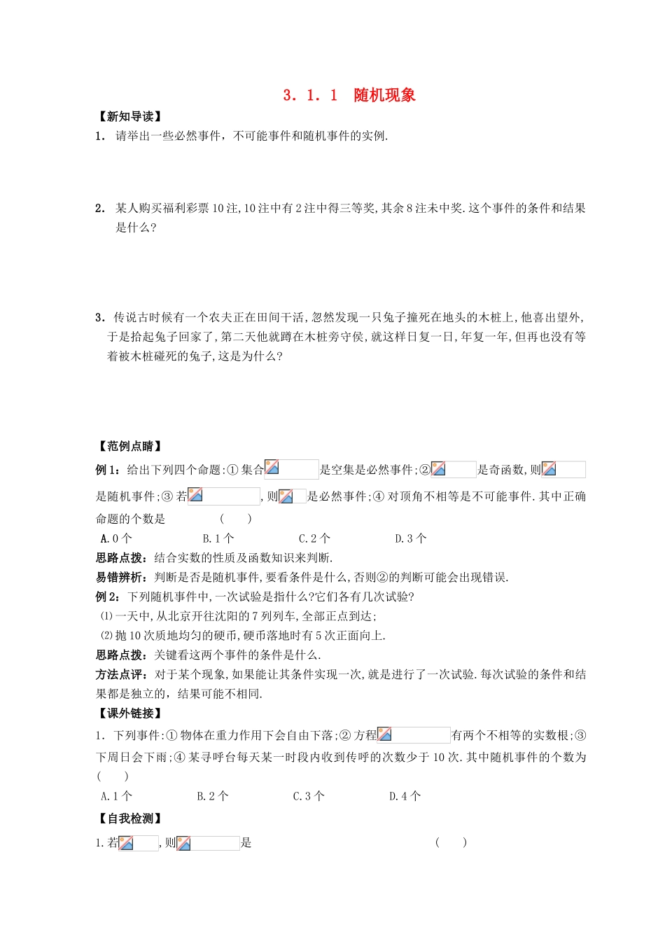 高中数学 第3章 概率 3.1 随机事件及其概率 3.1.1 随机现象练习 苏教版必修3-苏教版高一必修3数学试题_第1页