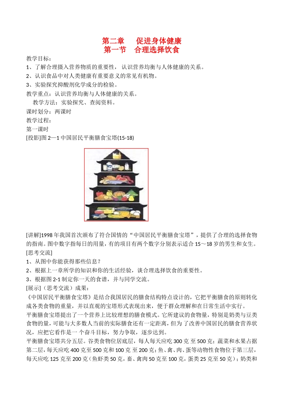 山西省运城市运城中学2015高中化学 第二章 第一节 合理选择饮食教案（1） 新人教版选修1_第1页