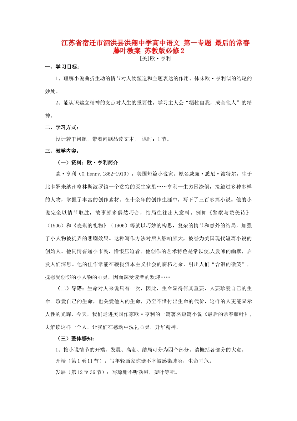 江苏省宿迁市泗洪县洪翔中学高中语文 第一专题 最后的常春藤叶教案 苏教版必修2_第1页