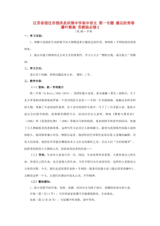 江苏省宿迁市泗洪县洪翔中学高中语文 第一专题 最后的常春藤叶教案 苏教版必修2