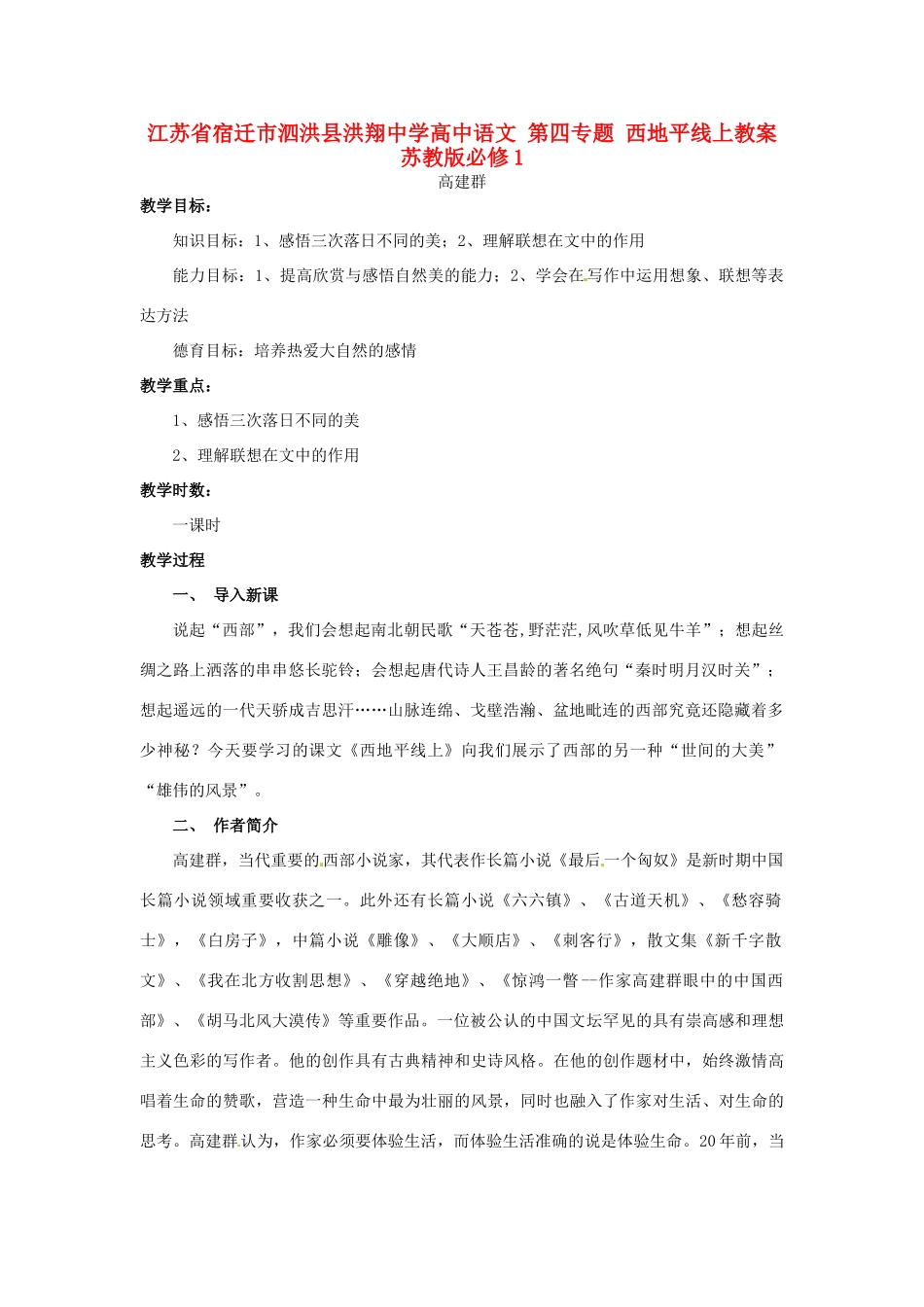 江苏省宿迁市泗洪县洪翔中学高中语文 第四专题 西地平线上教案 苏教版必修1_第1页