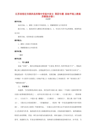 江苏省宿迁市泗洪县洪翔中学高中语文 第四专题 西地平线上教案 苏教版必修1
