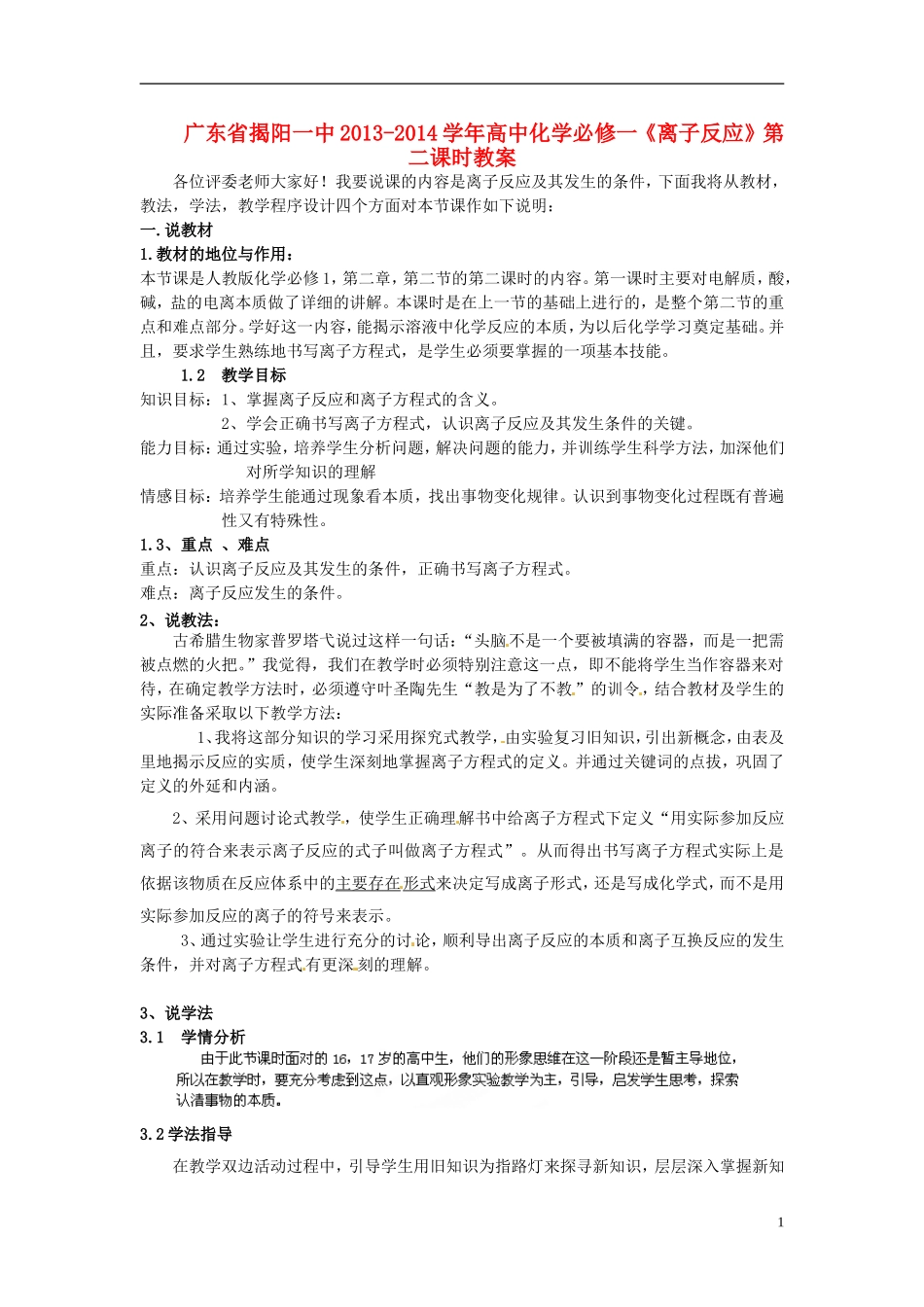 广东省揭阳一中2013-2014学年高中化学《离子反应》第二课时教案 新人教版必修1_第1页