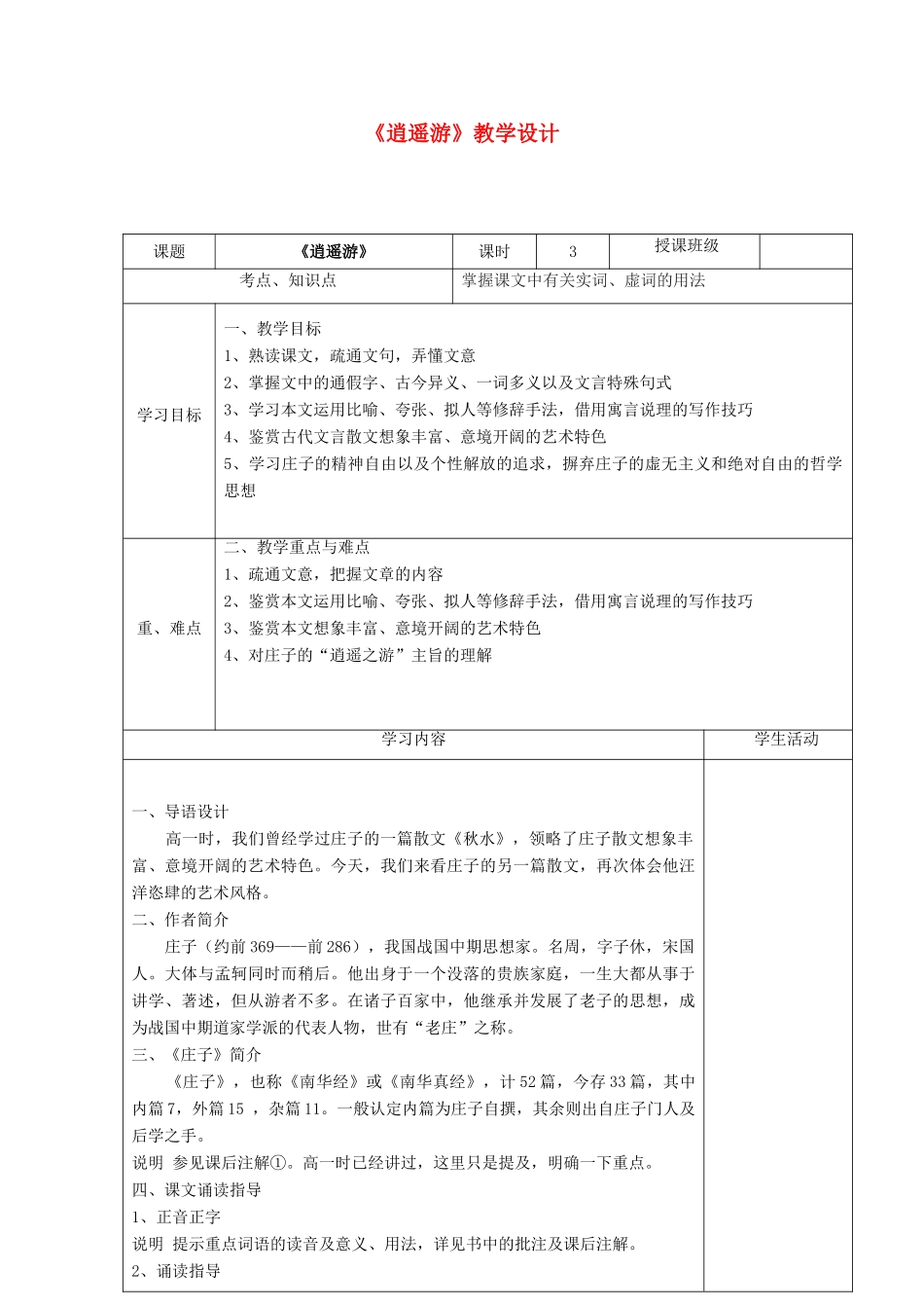 高中语文《逍遥游》教学设计 新人教版必修5-新人教版高二必修5语文教案_第1页