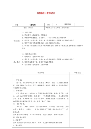 高中语文《逍遥游》教学设计 新人教版必修5-新人教版高二必修5语文教案