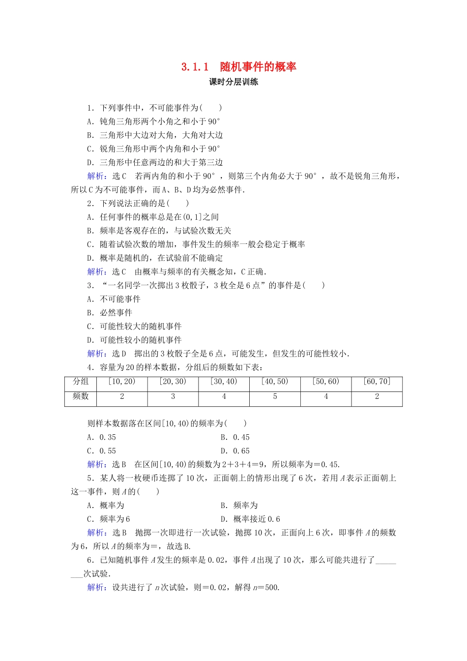 高中数学 第3章 概率 3.1 随机事件的概率 3.1.1 随机事件的概率练习 新人教A版必修3-新人教A版高一必修3数学试题_第1页