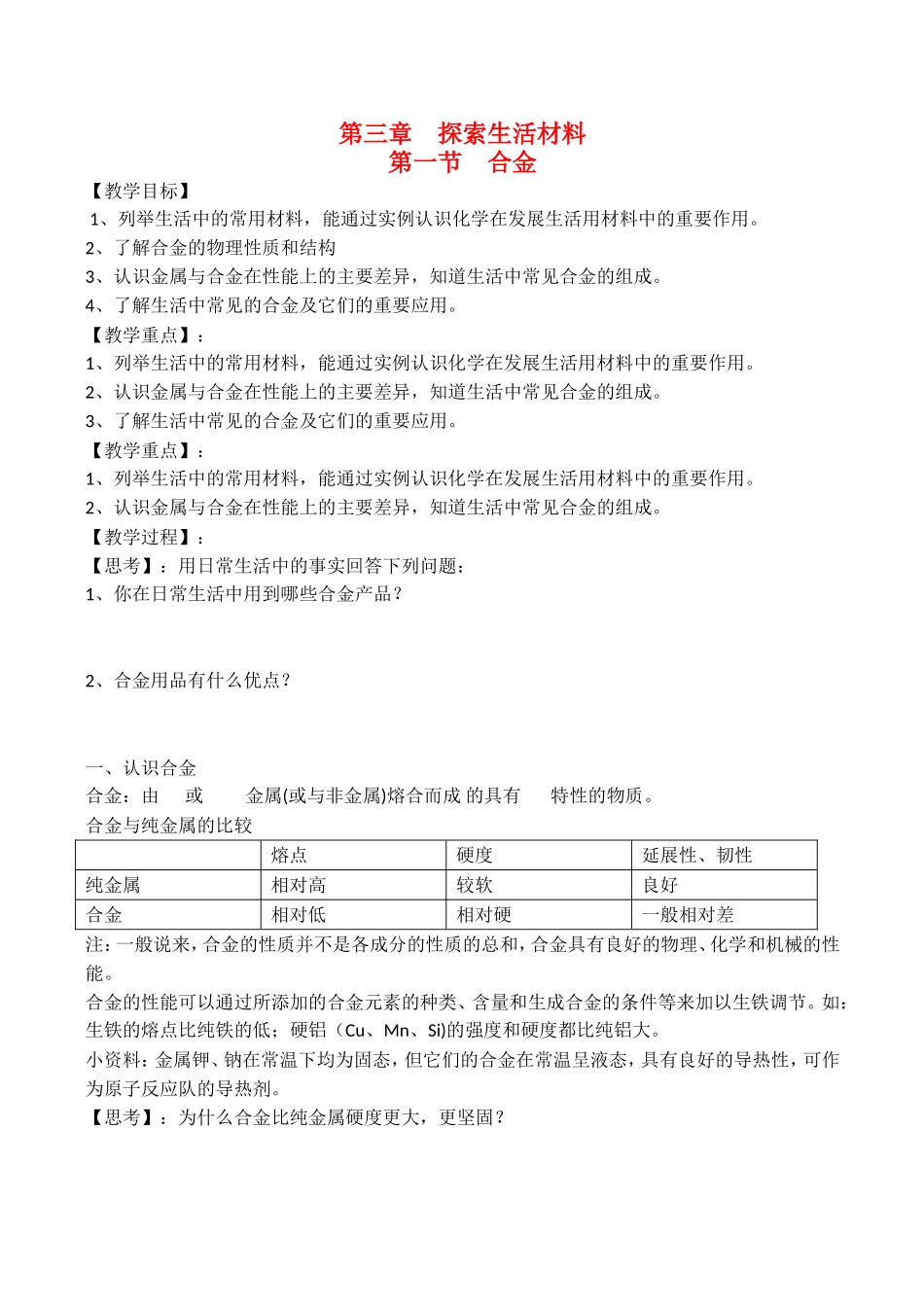 山西省运城市运城中学2015高中化学 第三章 第二节 合金教案 新人教版选修1_第1页