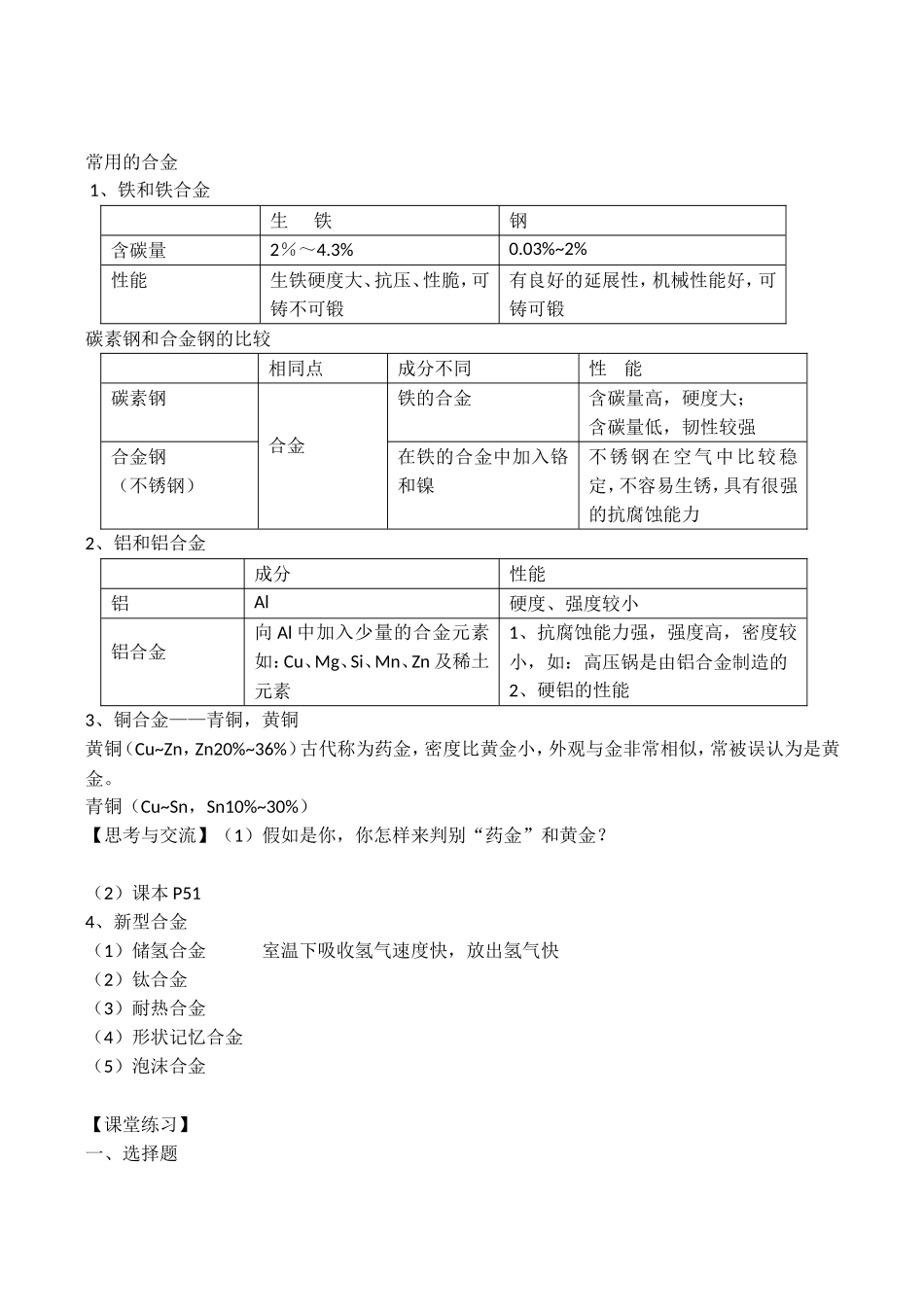 山西省运城市运城中学2015高中化学 第三章 第二节 合金教案 新人教版选修1_第2页