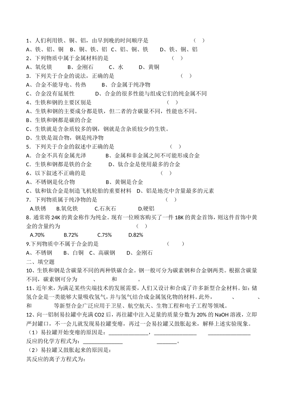 山西省运城市运城中学2015高中化学 第三章 第二节 合金教案 新人教版选修1_第3页