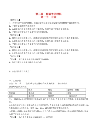 山西省运城市运城中学2015高中化学 第三章 第二节 合金教案 新人教版选修1