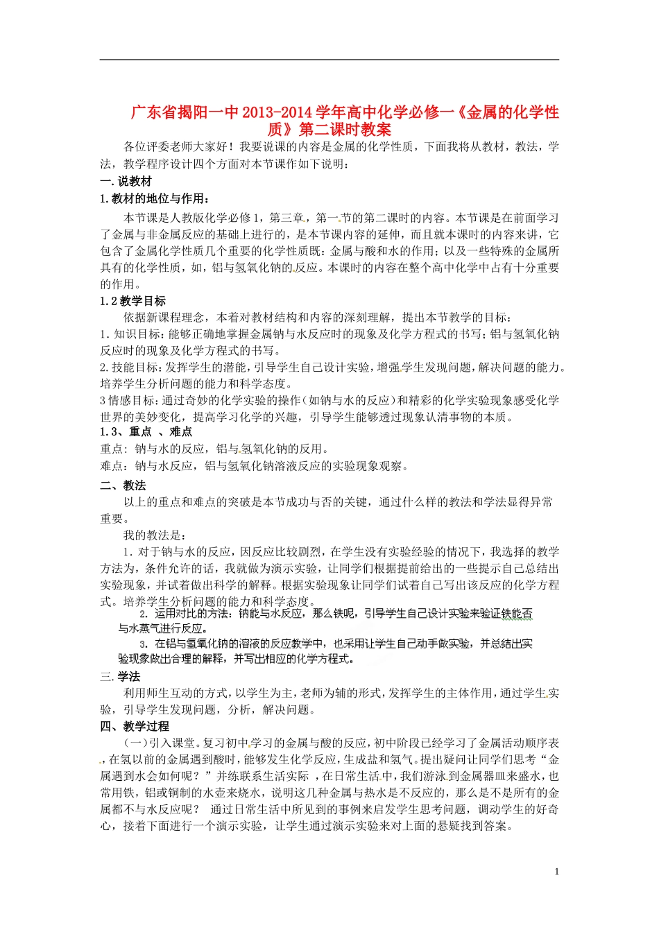 广东省揭阳一中2013-2014学年高中化学《金属的化学性质》第二课时教案 新人教版必修1_第1页