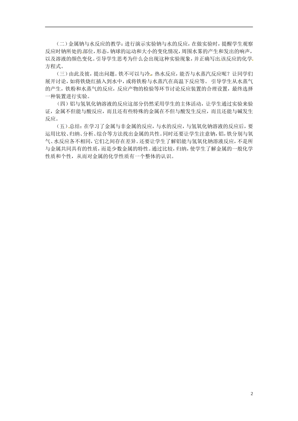 广东省揭阳一中2013-2014学年高中化学《金属的化学性质》第二课时教案 新人教版必修1_第2页