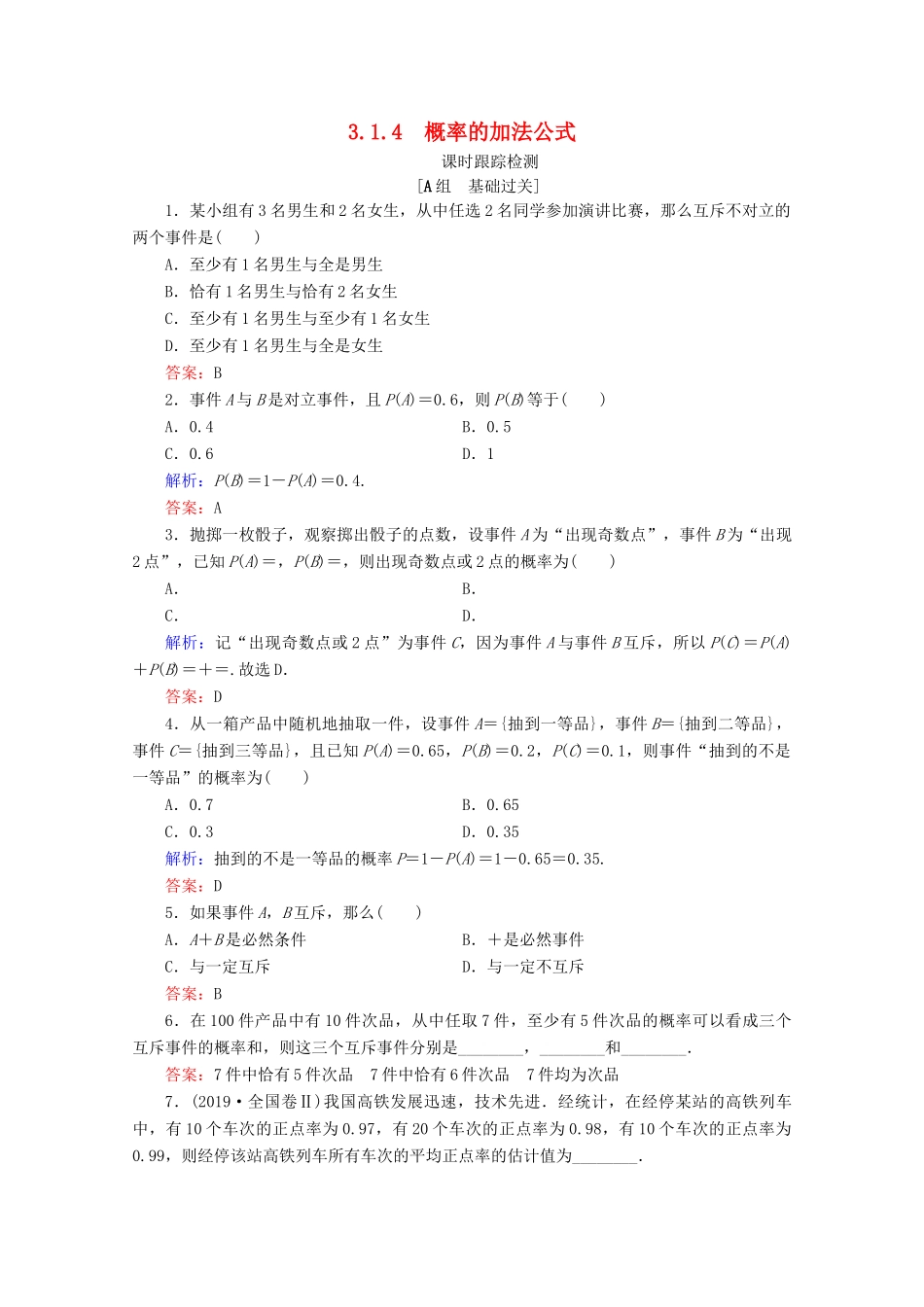 高中数学 第3章 概率 3.1 事件与概率 3.1.4 概率的加法公式练习 新人教B版必修3-新人教B版高一必修3数学试题_第1页