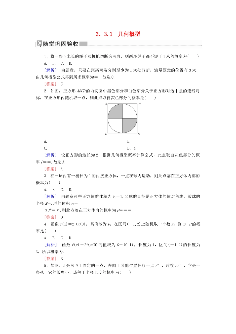 高中数学 第3章 概率 3-3-1 几何概型随堂巩固验收 新人教A版必修3-新人教A版高一必修3数学试题_第1页