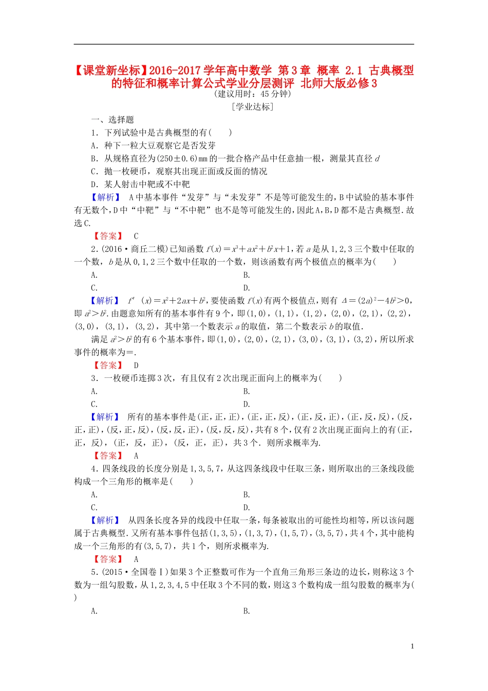 高中数学 第3章 概率 2.1 古典概型的特征和概率计算公式学业分层测评 北师大版必修3-北师大版高一必修3数学试题_第1页