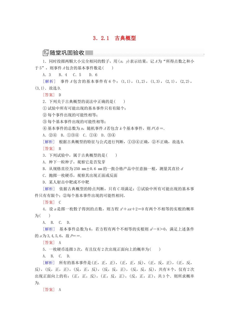 高中数学 第3章 概率 3-2-1 古典概型随堂巩固验收 新人教A版必修3-新人教A版高一必修3数学试题_第1页