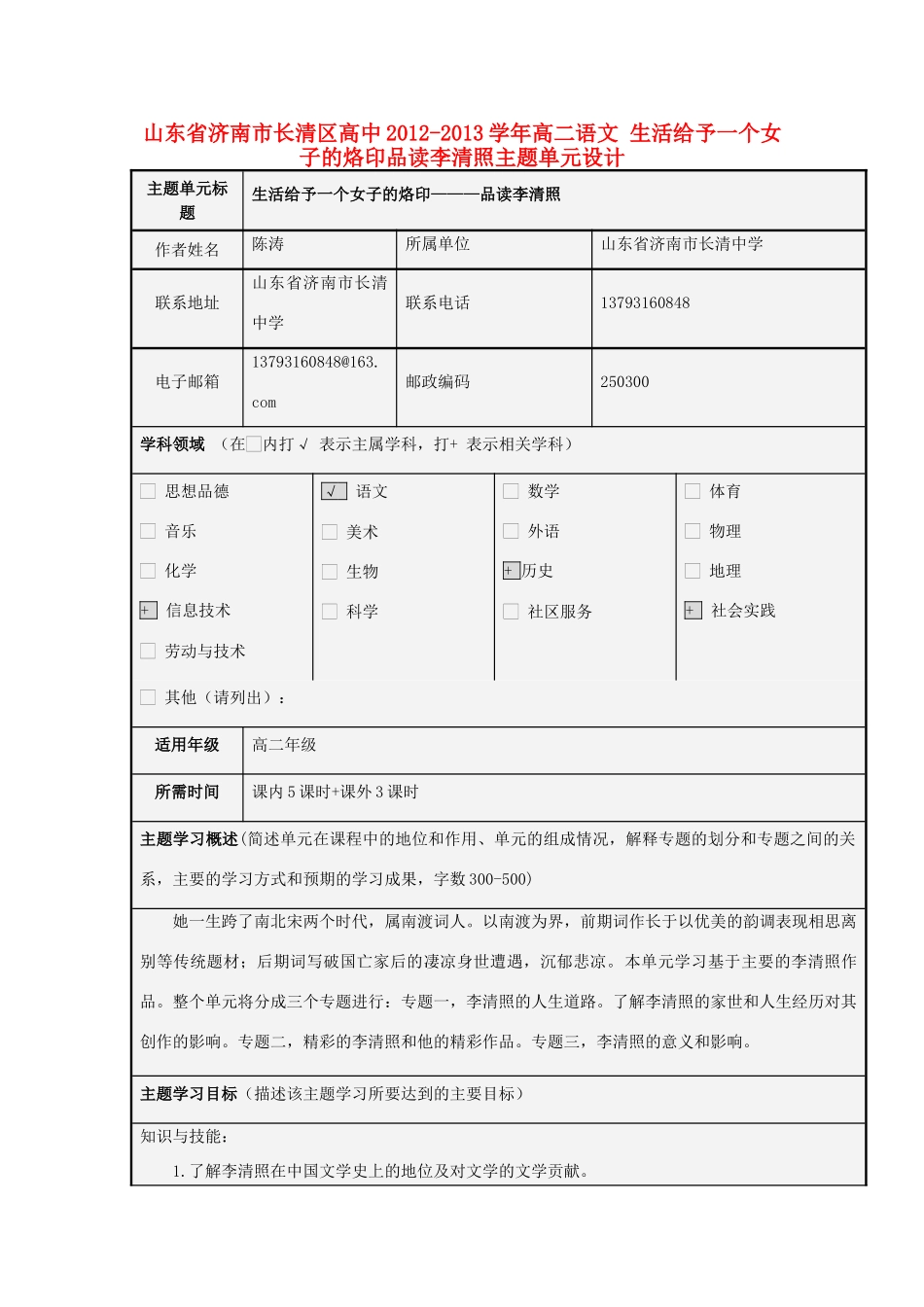 山东省济南市长清区高中2012-2013学年高二语文 生活给予一个女子的烙印品读李清照主题单元设计_第1页