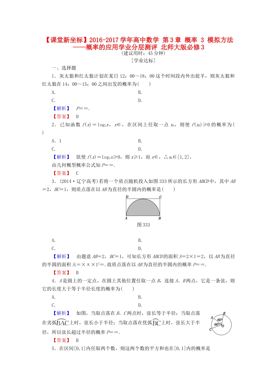 高中数学 第3章 概率 3 模拟方法——概率的应用学业分层测评 北师大版必修3-北师大版高一必修3数学试题_第1页