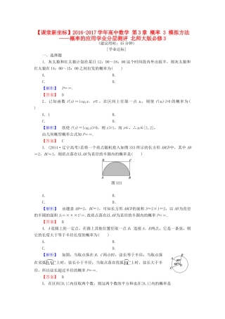 高中数学 第3章 概率 3 模拟方法——概率的应用学业分层测评 北师大版必修3-北师大版高一必修3数学试题