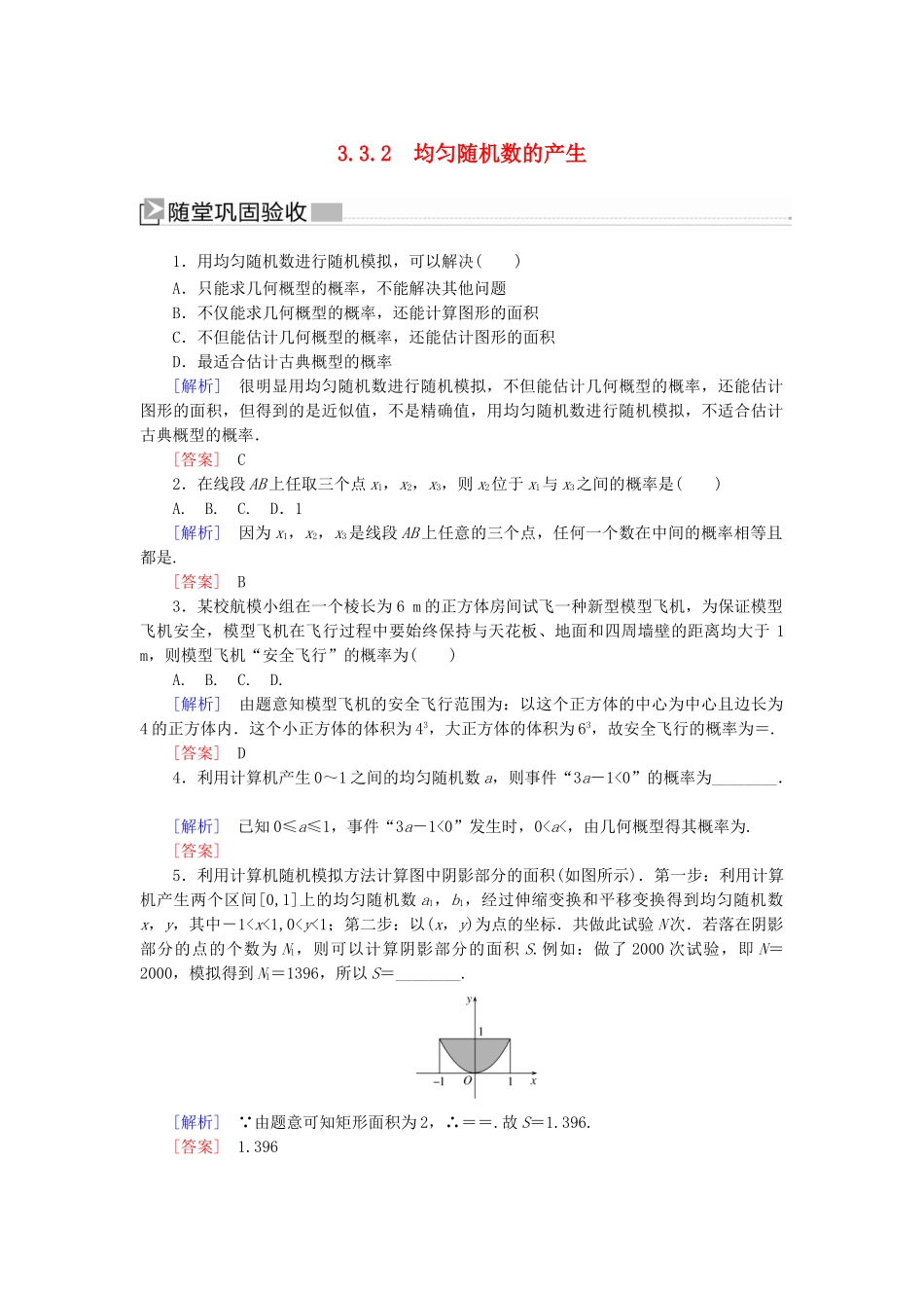 高中数学 第3章 概率 3-3-2 均匀随机数的产生随堂巩固验收 新人教A版必修3-新人教A版高一必修3数学试题_第1页